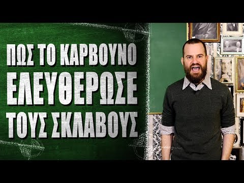 Βίντεο: Πώς αποκτήθηκαν οι σκλάβοι;