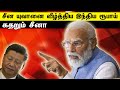 சீன யுவானை வீழ்த்திய இந்திய ரூபாய் | கதறும் சீனா | Tamil | Bala Somu