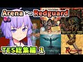 【TES総集編 1】全てのTESをプレイする結月ゆかり 初代Arena~外伝Redguardまで【私もやったんだからさ】