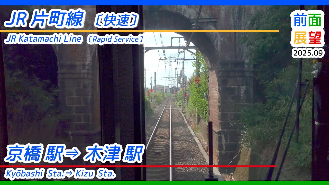 【前面展望】JR片町線　京橋駅⇒木津駅　2025 09　＃1376