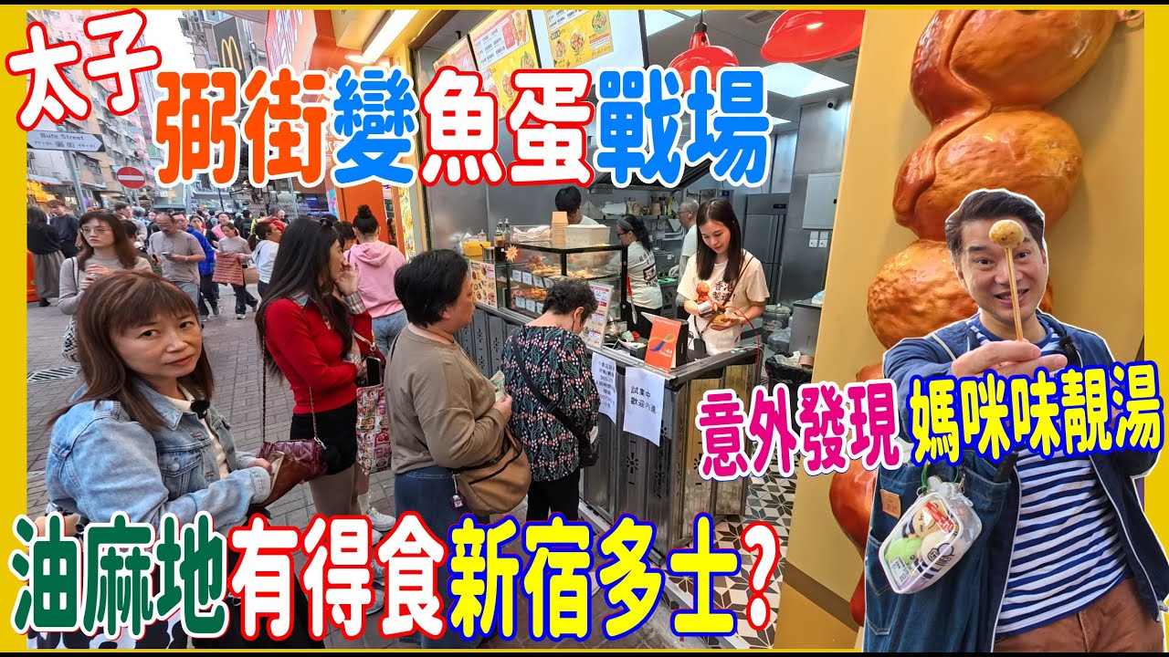 【弼街變魚蛋戰場】新開九記大戰旦王💥油麻地都新宿超強AALIYA法式多士 ? 意外發現 阿媽靚湯+惹味炒花甲 @ 十常八九 恒達油渣麵