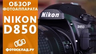 Зеркальный фотоаппарат Nikon D850 обзор от Фотосклад.ру