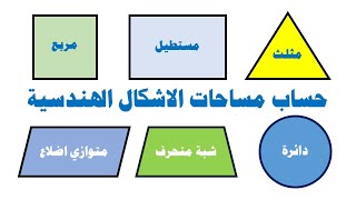 طريقة حساب مساحات الاشكال الهندسية بطريقة سهلة وبدون حفظ القوانين