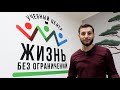 Учебный центр &quot;ЖИЗНЬ БЕЗ ОГРАНИЧЕНИЙ&quot;. С чего все начиналось.