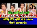 මෙයිලි බබා අම්මි එක්ක කියන සිංදුව කොහොමද | Meilie baby sing with nehara