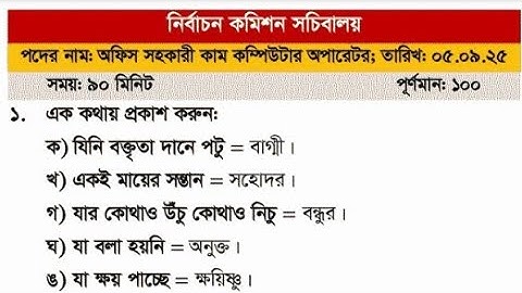 বাংলাদেশ নির্বাচন কমিশন সচিবালয় এর (ECS) এর অফিস সহকারী কাম কম্পিউটার অপারেট লিখিত পরীক্ষার সমাধান