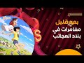 بعد قليل فيلم مغامرات في بلاد العجائب كوكب أفلام قناة سبيستون الإماراتية والسورية 2025 2026