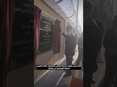 رئيس الوزراء الدكتور جعفر حسان يفتتح محطة القياس والتخفيض للغاز الطبيعي في محافظة الزرقاء