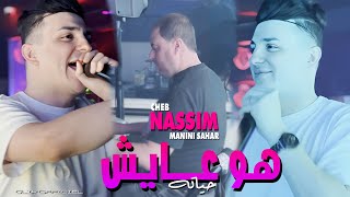 Cheb Nassim | HOWA 3AYCH HYATAH | هو عايش حياته | Ft. Manini Sahar ( Live Soulazur ) Clip Officiel