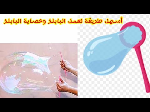 فيديو: صنع فقاعات صابون 