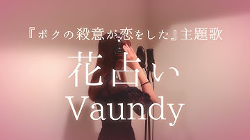 花占い / Vaundy 『ボクの殺意が恋をした』主題歌 【covered by かすみ】