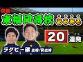 【東福岡高校あるある２０連発 前編】当時のキャプテン木村貴大選手も登場！