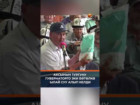АКСЫНЫН ТУРГУНУ ГУБЕРНАТОРГО ЭКИ БӨТӨЛКӨ ЫЛАЙ СУУ АЛЫП КЕЛДИ