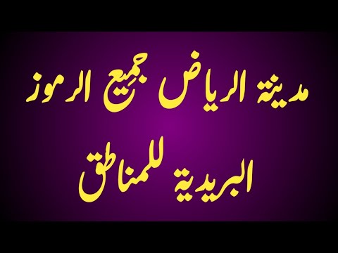 مدينة الرياض جميع الرموز البريدية للمناطق