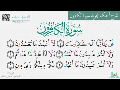 تعلم المد المنفصل والمد العارض للسكون في سورة الكافرون