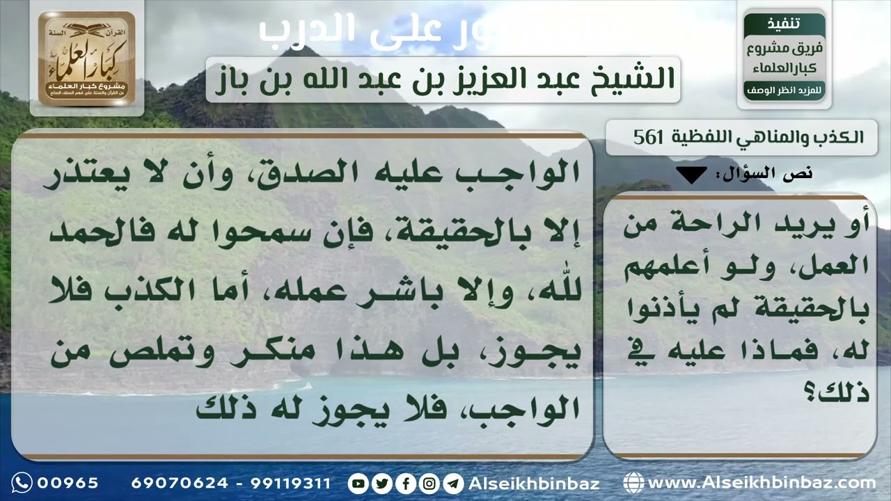 561 - حكم الكذب لأخذ إجازة من العمل - نور على الدرب