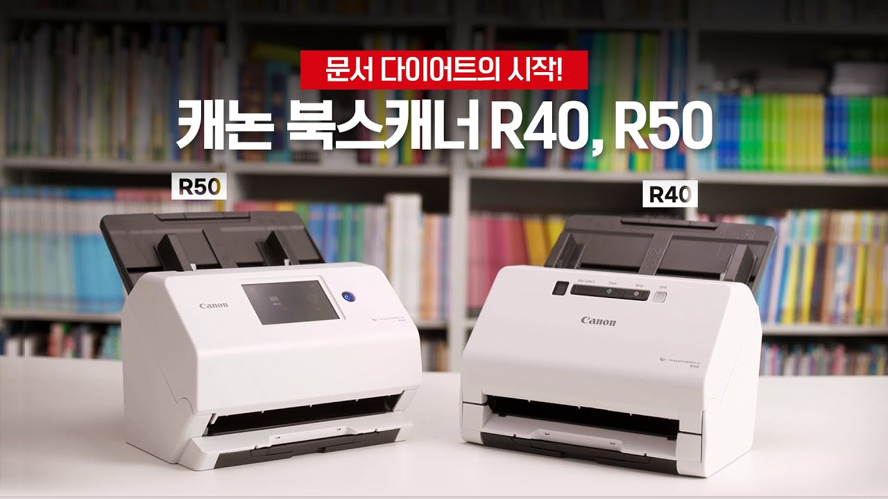 문서 다이어트의 시작! 캐논 북스캐너 R40, R50 - YouTube