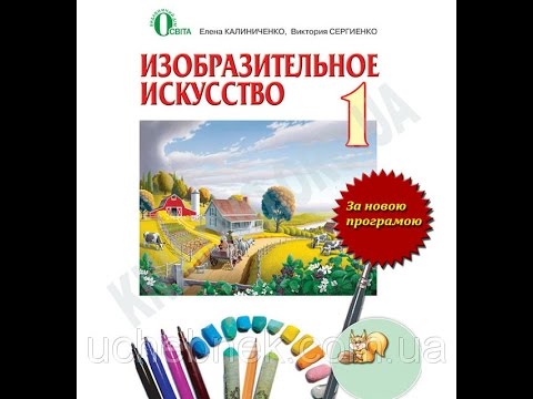 Учебник Изобразительное искусство 1 класс Новая программа Авт: О. Калиниченко