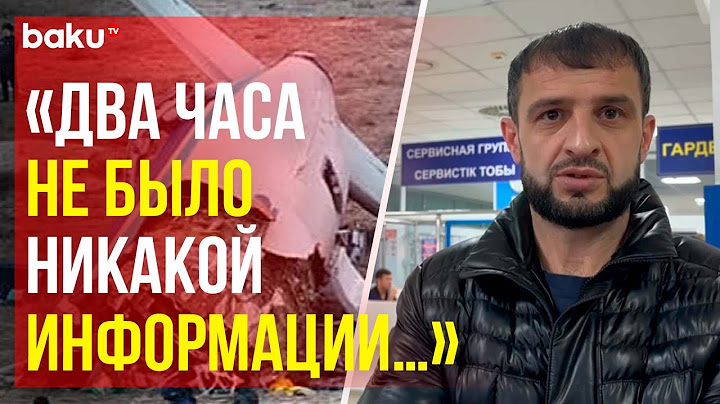 Сын пострадавших в авиакатастрофе об ожидании борта в аэропорту Грозного