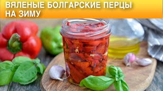 Вяленые болгарские перцы на зиму  Как приготовить ВЯЛЕНЫЙ БОЛГАРСКИЙ ПЕРЕЦ на ЗИМУ