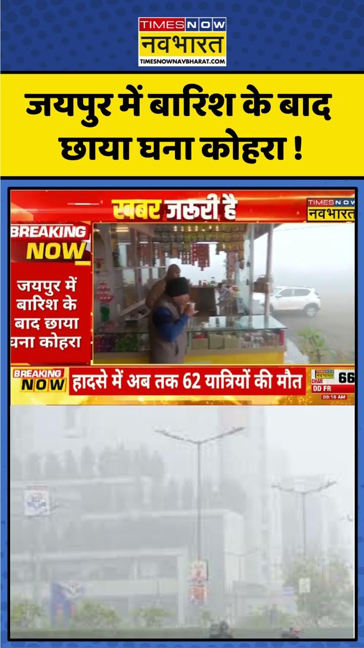 Jaipur में बारिश के बाद छाया घना कोहरा  #shorts
