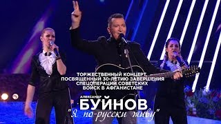 Торжественный концерт, посвященный 30-летию завершения спецоперации советских войск в Афганистане