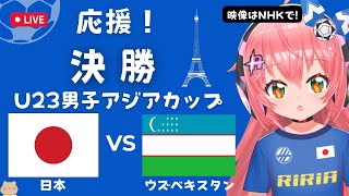 U23アジア杯決勝同時視聴】U23男子サッカー日本代表VSウズベキスタン JPN vs UZB　U23男子アジアカップ決勝（パリ五輪最終予選）サッカー女児VTuber #光りりあ ※映像はNHKなどで