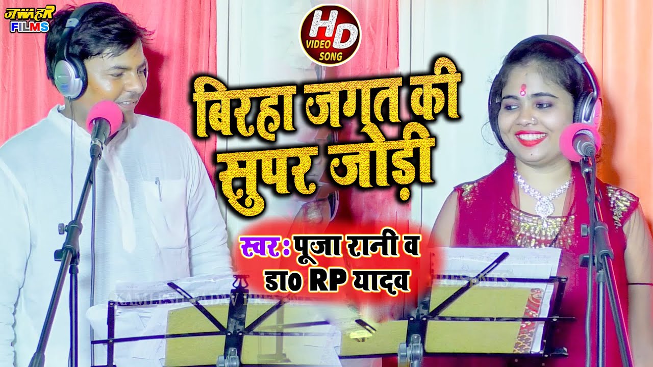 बंगाल और यूपी में महा मुकाबला | Dr R.P. Yadav,Pooja Rani | बिरहा जगत की मशहूर जोड़ी