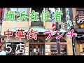 本当においしい横浜在住者おすすめ横浜中華街ランチ５店 2023年