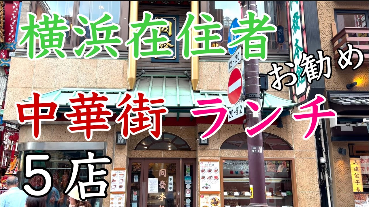 本当においしい横浜在住者おすすめ横浜中華街ランチ５店 2023年