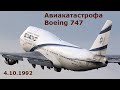 Авиакатастрофа Boeing 747 в Амстердаме