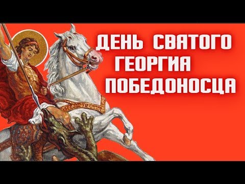 День святого Георгия Победоносца. В чем помогает святой Георгий?#Мирпоздравлений