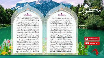 سورة آل عمران حفظ بالتكرار بصوت ماهر المعيقلي من الآية 141 إلى الآية 145
