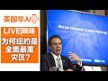 为何纽约是全美最重灾区？州长引父亲语录作答充满力量【美国华人圈】