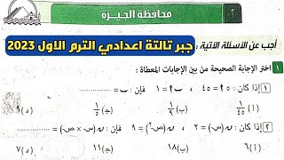 حل امتحان محافظة الجيزة. جبر تالتة اعدادي الترم الأول من كراسة المعاصر 2023