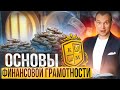 Как управлять деньгами? Советы по финансовой грамотности