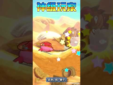 【神級玩家】《星之卡比 Wii 豪華版》絕對不能錯過的經典遊戲 #shorts #kirby