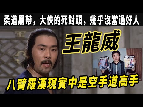 山東猛漢王龍威：柔道黑帶，大俠的死對頭，幾乎沒當過“好人”《新少林五祖》裏的八臂羅漢現實中是空手道高手