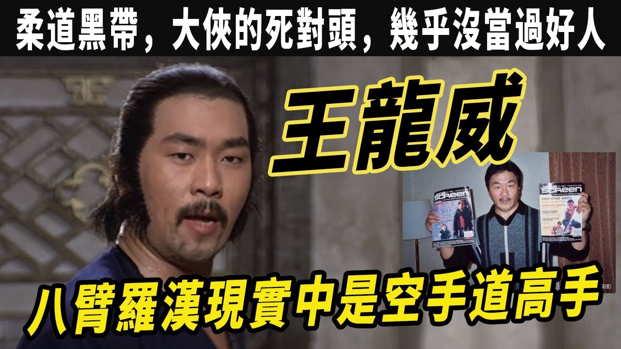山東猛漢王龍威:柔道黑帶,大俠的死對頭,幾乎沒當過“好人”《新少林五祖》裏的八臂羅漢現實中是空手道高手 - YouTube