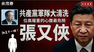 【共產黨軍隊大清洗的必然性】位高權重的心腹最危險-張又俠【知定講堂 啟蒙論壇 余茂春】EP219