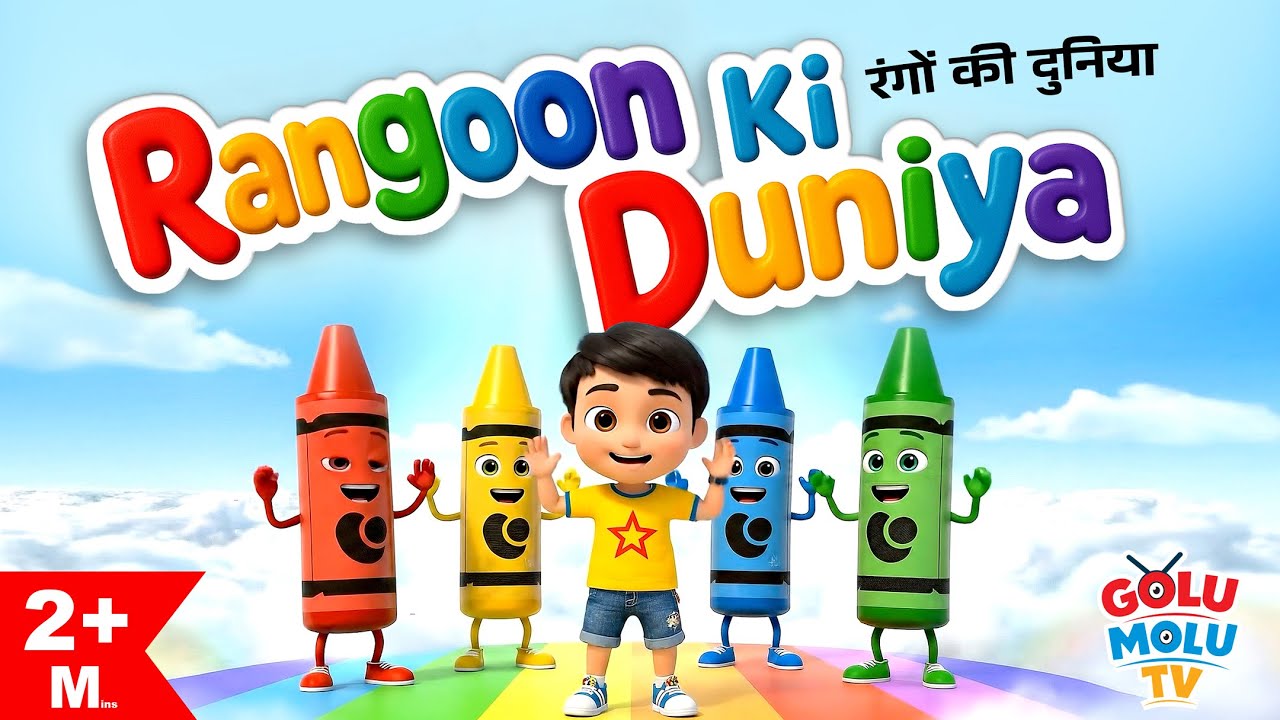 Rangon Ki Duniya (रंगों की दुनिया) | Colours Poem | Colours Name Rhyme | Golu Molu TV