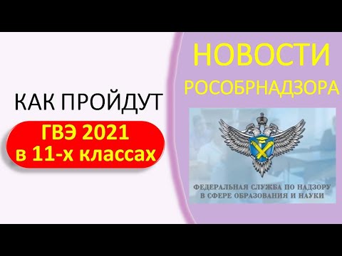 Новости Рособрнадзора об