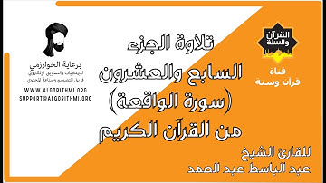 ترتيل الجزء السابع والعشرون (سورة الواقعة) من القرآن الكريم للشيخ عبد الباسط عبد الصمد