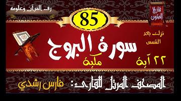 085 | سورة البروج | المصحف المرتل للقارئ: فارس رشدي
