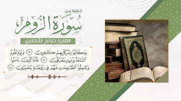 تلاوة جميلة للقارئ صالح الأنصاري II من سورة الروم #قرآن_كريم