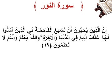 سورة النور الأية 19