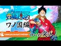 One Piece Wanokuni Ark / Ван-Пис Сказ о стране Вано | Официальный трейлер