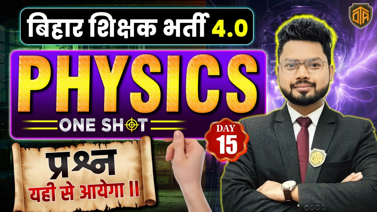 BPSC TRE 4.0 | Bihar Teacher Physics Class | Physics MCQs | BPSC Teacher Physics Practice Set #bpsc