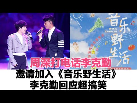 周深打電話李克勤邀請加入《音樂野生活》、李克勤回應超搞笑！網友：不愧是黃金搭檔！時代電影大世界