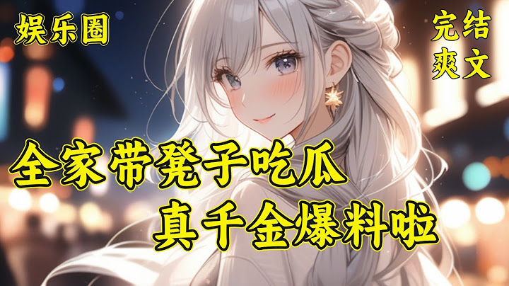 【全家带凳子吃瓜，真千金爆料啦】穿到别人身上的唐十八，知道她一家子都是炮灰。她表示只想吃瓜躺平，完成任务，远离炮灰命运。哪知，全家人都能听到她的心声，还跟着她一起吃瓜？最后还改变了炮灰的命运....